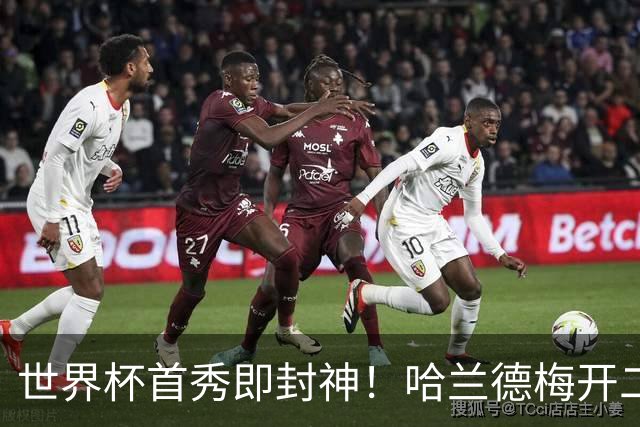 世界杯首秀即封神！哈兰德梅开二度+造乌龙改写历史
