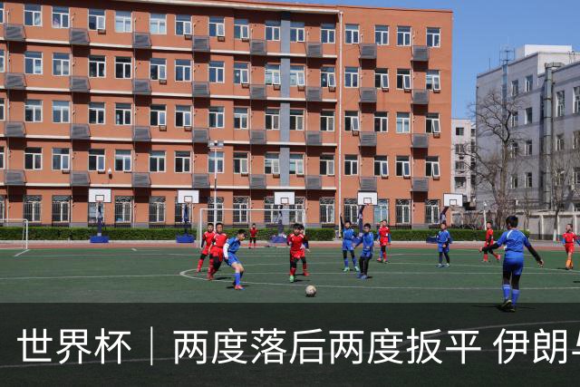 世界杯｜两度落后两度扳平 伊朗与新西兰言和