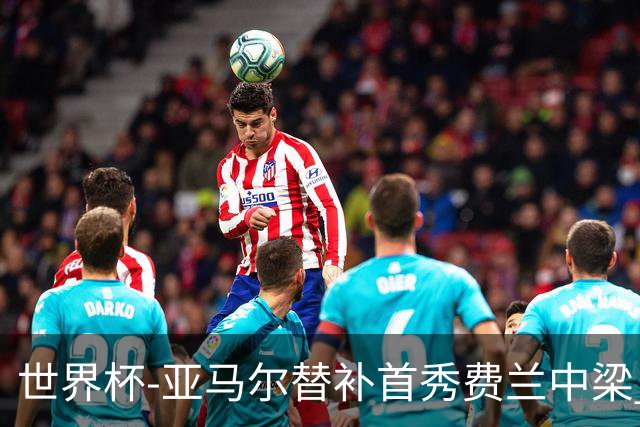 世界杯-亚马尔替补首秀费兰中梁 西班牙27射0-0佛得角