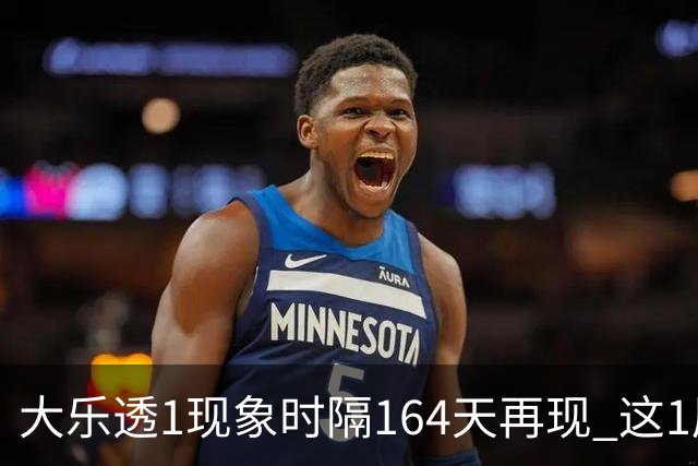 大乐透1现象时隔164天再现 这1尾太热下期必选?