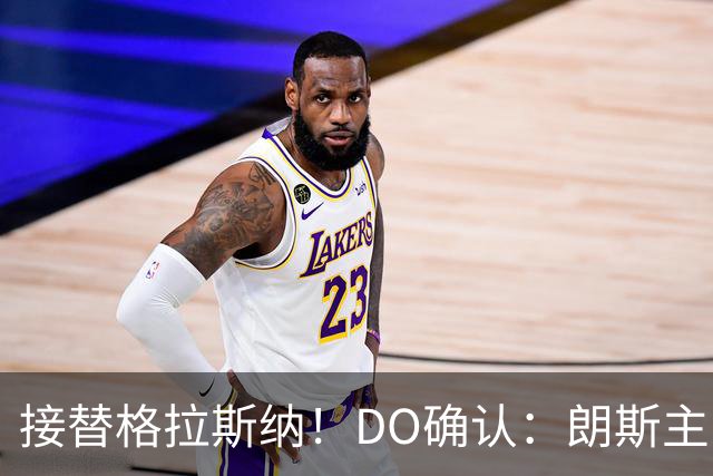 接替格拉斯纳！DO确认：朗斯主帅萨热执教水晶宫，签约三年