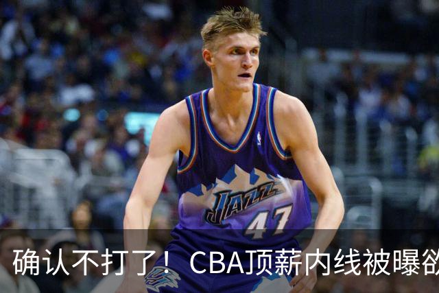 确认不打了！CBA顶薪内线被曝欲离队，加盟广东驰援杜锋成首选？