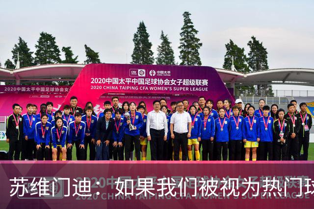苏维门迪：如果我们被视为热门球队，那是因为这是我们应得的