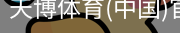天博体育官网入口
